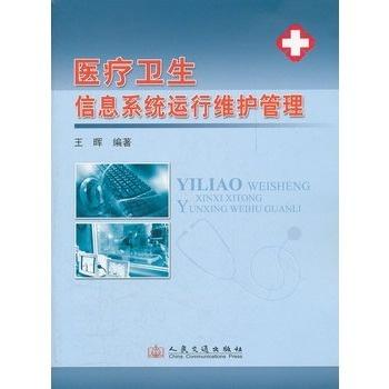 醫(yī)療衛(wèi)生信息系統(tǒng)運(yùn)行維護(hù)管理 運(yùn)行維護(hù)服務(wù)的全面解析